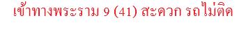 เข้าทางพระราม 9 (41) สะดวก รถไม่ติด